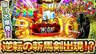 【真・牙狼2】ここで斬馬剣出現！1500発ループの破壊力堪能できるか！？けんぼーパチンコ実践393