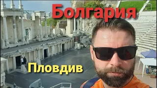 Болгария (Пловдив) – Что посмотреть: Топ 10 мест