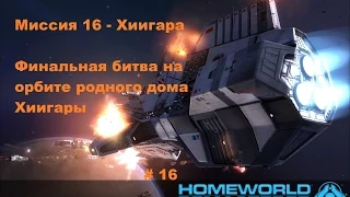 Финальная битва Homeworld 1 Remastered Collection в HD 60 fps Хиигара часть 16