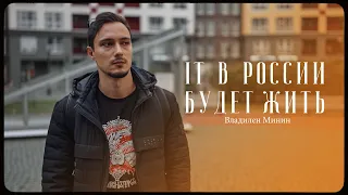 Владилен Минин – IT в России будет жить / "Сделано с нуля" подкаст 095