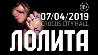 7 апреля - Большой сольный концерт Лолиты в Москве, Crocus City Hall