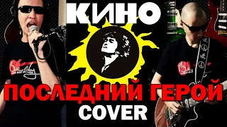 Последний Герой - КИНО | Виктор Цой COVER