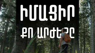 Մոտիվացիոն հոլովակ | Իմացիր քո արժեքը // Imacir qo arjeqy | Կարդաց Արթուր Աղեկյանը