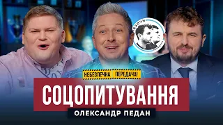 ЕКСКЛЮЗИВНО | Соцопитування з Олександром Педаном | Небезпечна передача