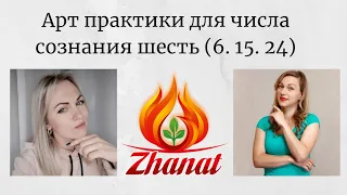 Арт практики для числа сознания 6 Сюцай цифровая наука