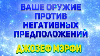 Джозеф Мэрфи. Ваше оружие против негативных предположений.