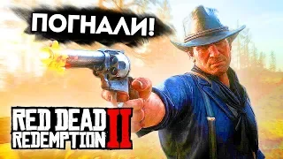 RED DEAD REDEMPTION 2 - ДИКИЙ ЗАПАД ДВА🤠 - ЭТО ШИКАРНО!