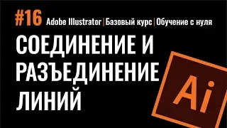 КАК СОЕДИНИТЬ И РАЗЪЕДИНИТЬ ЛИНИИ. ЗАМКНУТЫЙ И РАЗОМКНУТЫЙ КОНТУР. Иллюстратор. Adobe Illustrator