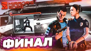 ФИНАЛ! (ПРОХОЖДЕНИЕ Mirror's Edge #10)