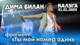 Дима Билан - фрагмент "Ты мой номер один" (Number one fan) - Калуга, 31.01.2023