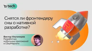 Переход в мобильную разработку | Виктор Ильтимиров | React → React Native Meetup | СберМаркет Tech