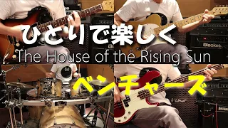 朝日のあたる家 / ベンチャーズ・カバー  The House of the Rising Sun  / The Ventures Cover