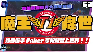 出道十週年 Faker 李相赫的傳說起點、 S3 世界冠軍SKT 、 LCK恐怖統治力的開端｜英雄聯盟世界大賽全回顧｜全球總決賽｜遊典故事｜遊者GamePacker