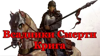 Warhammer 40000 Всадники Смерти Крига