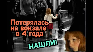 ЗАГАДОЧНОЕ ИСЧЕЗНОВЕНИЕ ДЕВОЧКИ НА ВОКЗАЛЕ. НАШЛИ спустя 7 лет! Ольга Менжерес