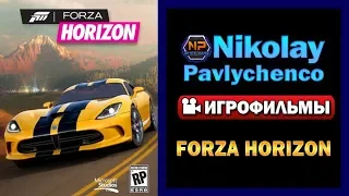 Forza Horizon игрофильм