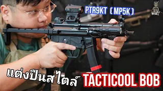 แต่งปืนสไตล์ Tacticool BoB /  EP.1 - PTR9kt (MP5k)