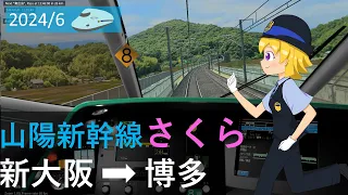 2024/06　山陽新幹線シミュレータ　下り　さくら553