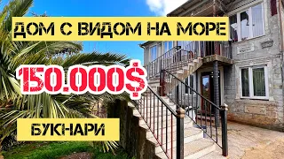 Продается 2х этажный дом с участком НЕ СЕЛЬХОЗ, с видом на море в Букнари, за 150.000$