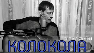 КОЛОКОЛА а ты опять сегодня не пришла (cover by Алексей Кракин)