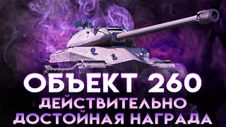 Объект 260 - Лучший танк за ЛБЗ