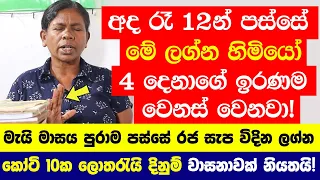 හරියටම අද රෑ 12න් පස්සේ මේ ලග්න හිමියෝ 4 දෙනාගේ ඉරණම වෙනස් වෙනවා - කෝටි 10ක ලොතරැයි දිනුම් වාසනාවක්