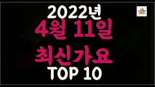 최신가요 Playlist] 2022년 4월11일신곡 TOP10 | 오늘나온 최신곡 플레이리스트 | 최신가요듣기 | NEW K-POP SONGS | April 11.2022