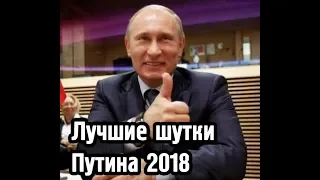 ПУТИН лучшие ШУТКИ 2018