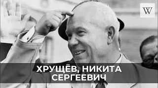 Хрущёв, Никита Сергеевич | Аудио Википедия | Audio Wikipedia