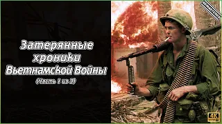 Затерянные хроники Вьетнамской войны (Часть 1 из 3) (4K)