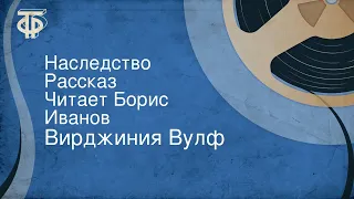 Вирджиния Вулф. Наследство. Рассказ. Читает Борис Иванов