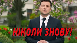 НИКОГДА СНОВА! Обращение президента Зеленского к украинцам от 8 мая 2021