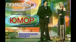 ИРИНА БОРИСОВА И АЛЕКСЕЙ ЕГОРОВ (OFFICIAL VIDEO) 😁😂🤣 ЮМОР THE BEST (OFFICIAL VIDEO) #юмор