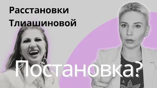 Разбор расстановок Тлиашиновой от профессионального психолога #расстановки #тлиашинова