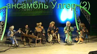 Хысхылых. ансамбль Улгер (2)