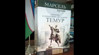 "Менким Сохибкирон Жохонгир Темур"5-болим.Марсель Брион.