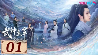 ENGSUB【武神主宰 Dominator of Martial Gods EP01】复仇武神热血降临 | 古装玄幻剧 | 战宇/陈奕颖/吴顺吉 | YOUKU COSTUME