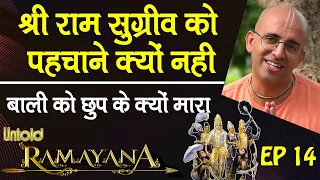 श्री राम सुग्रीव को पहचाने क्यों नहीं || Polygamy || Untold Ramayan -14 || HG Amogh Lila Prabhu