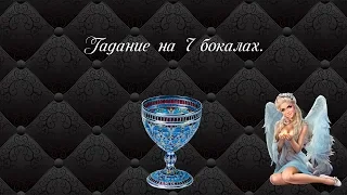 Святочное гадание на 7 бокалах на 2018г.🍷✨