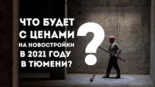 Что будет с ценами на новостройки в 2021 году? Новые стройки? ПОЗДРАВЛЕНИЯ🎅🏻🎄