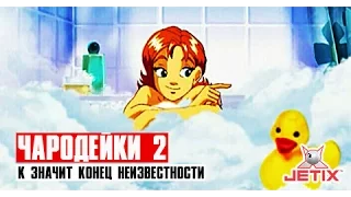 Чародейки 2 - 11 Серия (К значит Конец неизвестности)