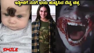 ಇತ್ತೀಚಿಗೆ ನನಗೆ ಭಯ ಹುಟ್ಟಿಸಿದ ದೆವ್ವ ಚಿತ್ರ Smile dubbed kannada movie story explained review #kannada