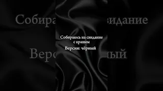 Соберись на свидание с крашем #выбирашки #рекомендации версия чёрный 🖤 #shortvideo #vs