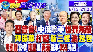 習近平穩歐洲 普丁將訪華!美以輸了! 誰怕誰?美:對中國車課100%關稅! 福建艦+055大驅!美.菲.印度"南海"碰瓷|【#國際直球對決】20240512完整版 @Global_Vision