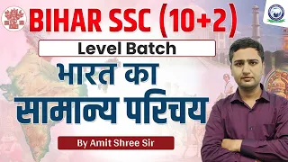 Geography Orientation Class || भारत का सामान्य परिचय || By Amit Shree Sir#biharexams #biharssc