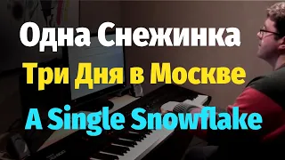 Одна снежинка... (A Single Snowflake) из кинофильма Три дня в Москве - Пианино, Ноты