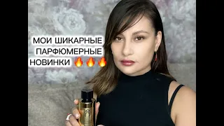 СУПЕР ШЛЕЙФОВЫЕ ПАРФЮМЕРНЫЕ НОВИНКИ 🔥🔥🔥 #парфюмерия #рекомендации