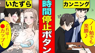 【漫画】もしも、男子高校生が時間停止できるボタンを手に入れるとどうなる？【マンガ動画】