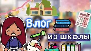 Вернулась в ШКОЛУ?! 📚😱 / Toca Life World / тока бока / toca boca / Secret Toca