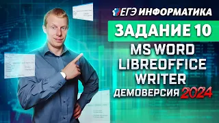 Задание 10 MS Word LibreOffice Writer  Демоверсия ЕГЭ 2024 по информатике